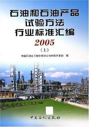《石油和石油產品試驗方法行業(yè)標準匯編（上下冊）》技術開發(fā)與應用價值探析